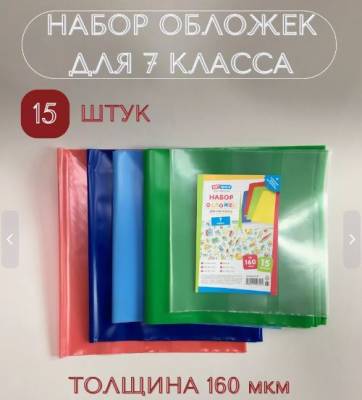 КанцРЦ Набор обложек (15 шт.) для учебников 7 класса, универсальные, ArtSpace, цветные, ПЭ 160мкм 3